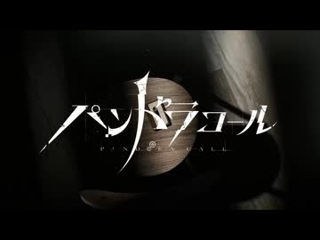 「パンドラコール」歌ってみた【てぃむたむ】