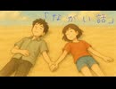 【絵本的MV】｢ながい話｣【歌ってみた】