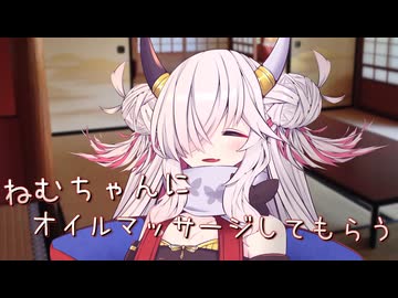 【ASMROID】ねむちゃんにオイルマッサージしてもらう