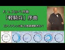 1866年 スッペ 「軽騎兵」序曲  ピアノアレンジ版 古典調律聴き比べ