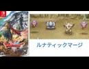 [実況]「ドラゴンクエストII HD-2Dリメイク（NS）」新ボス戦・ルナティックマージ & シザース & グレムリン2体（スマホ撮影）