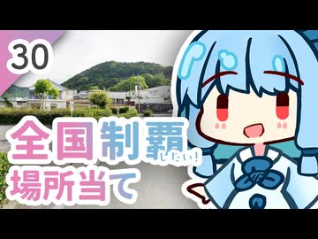 【GeoGuessr】全国制覇したい場所当て #30日本のまんなかにあるまち【琴葉姉妹】