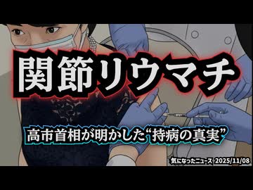 ◆関節リウマチ ～ 高市首相が明かした“持病の真実”
