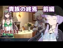 【久遠の彼方】王族群像劇とゆかりpart31【A.I.VOICE実況】