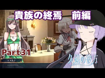 【久遠の彼方】王族群像劇とゆかりpart31【A.I.VOICE実況】