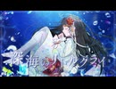 深海のリトルクライ/ nemu.【歌ってみた】