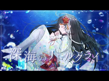 深海のリトルクライ/ nemu.【歌ってみた】