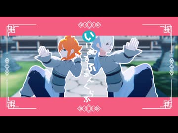 【イナイレMMD】いーあるふぁんくらぶ【孔明組】