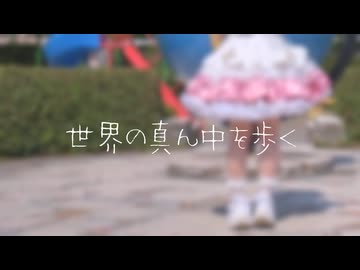 【ゆま茶】世界の真ん中を歩く【踊ってみた】