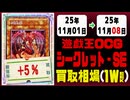 遊戯王【シークレット】買取相場《144枚/週》｜11月01日～11月08日 ＜100円以上騰落＞ #遊戯王OCG #SE