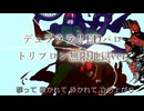 デュラララ!!EDパロ（トリプロン無限地獄ver.）