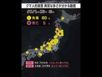ホモと学ぶ2025年の熊の人的被害