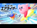 【二人実況】「楽しすぎて時間が溶ける」子供のころに遊んだ最高に楽しいカービィ『カービィのエアライダー』