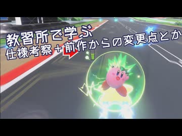 教習所で見れる範囲でエアライダーの仕様や前作との違いを考察する