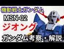 ジオング MSN-02　解説・考察【機動戦士ガンダム】 part65【ガンダム解説】【ゆっくり解説】