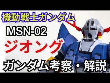 ジオング MSN-02　解説・考察【機動戦士ガンダム】 part65【ガンダム解説】【ゆっくり解説】