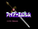 ファイアーエムブレム(FC版)　裏技プレイ動画(実況無し)