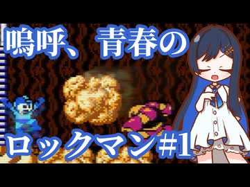 嗚呼、青春のロックマン Part1【ソフトウェアトーク実況】