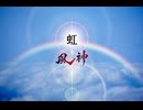 虹 90秒歌ってみた