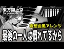 【東方ピアノ】「最後の一人は慣れてるから｣の主題による夜想曲/東方錦上京【自作アレンジ/ピアノソロ】