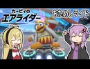 【カービィのエアライダー】おためしライドなシティトライアルpart1【VOICEROID実況】
