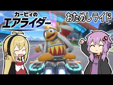 【カービィのエアライダー】おためしライドなシティトライアルpart1【VOICEROID実況】