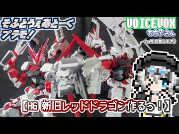 【プラモデル】HG新旧レッドドラゴン作るッ！【模型娘のもち子さん】pt.12.5