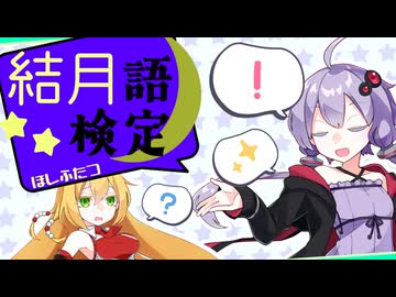 【VOICEROID劇場】ゆかりさん語検定！【ゆかマキ】