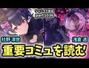 【コミュ鑑賞】アイドルマスターシャイニーカラーズ 実況プレイpart1036【シャニマス・シャニソン】