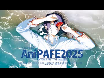AniPAFE2025 結果発表生放送 「部門賞&総合賞前半」①