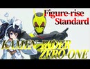 #094  【プラモデル解説・制作】"Figure-rise Standard 仮面ライダーゼロワン ライジングホッパー"