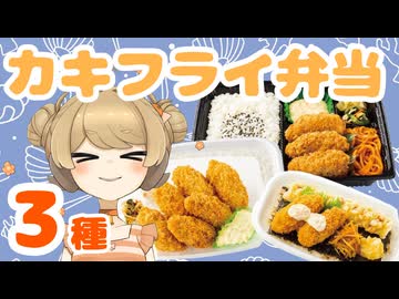 ほっともっとのカキフライ弁当3種類食べてみた