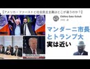 アメリカ・ファーストと社会民主主義はどこが違うのか？ｂｙChihiro Sato-Schuh【アラ還・読書中毒】マンダーニ市長とトランプ大 実は近い、民主党＝グローバリストを敵としている、ポピュリスト
