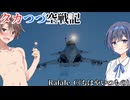 【CEVIO実況】タカつづ空戦記【warthunder】