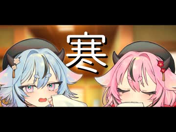 寒さとヒメミコ【ソフトウェアトーク劇場】
