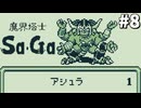 【実況】レトロゲーといえば『魔界塔士Sa・Ga』Part8