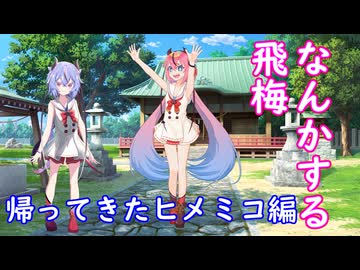 なんかする飛梅…帰ってきたヒメミコ編