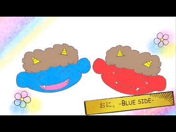 【オリジナル曲】おに。-Blue side-