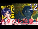 【ぼっち実況】都市伝説解体センター：12【矢津久良】