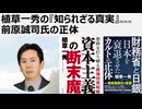 2025年9月25日  植草一秀の『知られざる真実』前原誠司氏の正体  米国のために内閣を破壊した前原氏