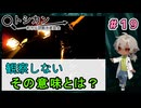 もう一つのエンドを求めて、観察しないことを選ぶ（パート19） 【トシカン～都市伝説観測委員会～】 【姦しくないホラー実況】【貧乏リッチのゲーム実況】