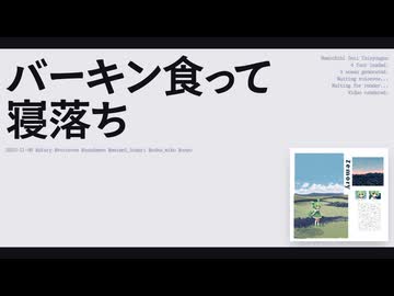 【日記】バーキン食って寝落ち