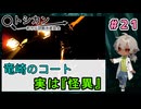 竜崎がゼブに対応できたのは実はコートのおかげ（パート21） 【トシカン～都市伝説観測委員会～】 【姦しくないホラー実況】【貧乏リッチのゲーム実況】