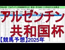【競馬予想】2025「アルゼンチン共和国杯(GⅡ)」