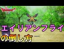 ドラクエ1&2HDリメイク　エイリアンフライの倒し方　PART7 ネタバレあり