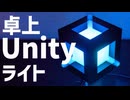 デスクトップUnityライトを作る