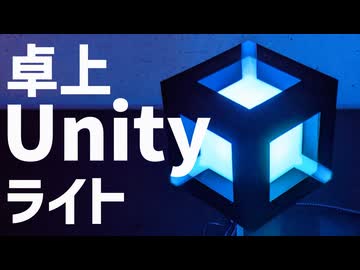 デスクトップUnityライトを作る