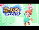 おひとりフレンズ 星のカービィ スターアライズ 実況プレイ part4