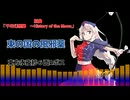 【東方アレンジ】東の国の風邪薬　原曲「千年幻想郷　～History of the Moon」【東方永夜抄】【東方Project】