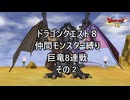 【ゆっくり実況】ドラクエ８仲間モンスター縛り(チート使用) 巨竜8連戦②